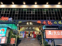 门面-先记烧鹅王·本地粤菜(福永店)