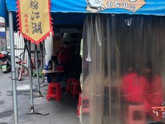 门面-肖胖子猪油拌粉