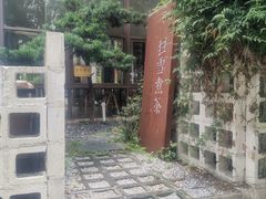 -扫雪煮茶(西村店)