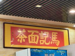 -马记伊源斋涮肉·清真菜(潘家园古玩市场店)