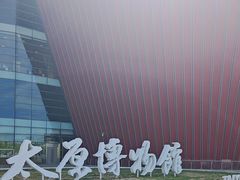 -太原市博物馆