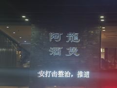 -阿龙酒煲(海宁新苑路店)