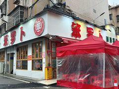 -笨罗卜浏阳菜馆(富家湾小区店)