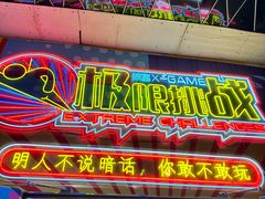 -核客极限挑战