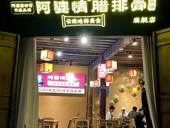 -阿婆情腊排骨火锅(古城旗舰店)