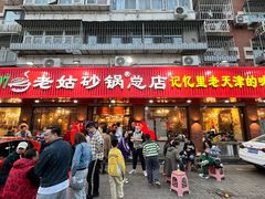 -老姑砂锅·烧烤天津菜(体北道店)