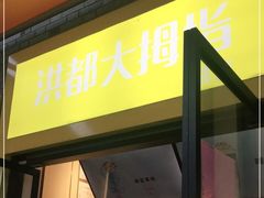 门面-洪都大拇指(洪都店)