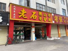 门面-老石黑山羊毛驴肉火锅(金凯广场店)