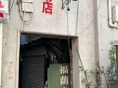 -福荫书店