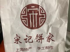 -宋记饼家(石门二路店)