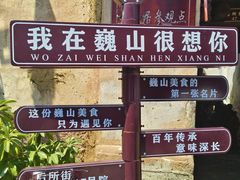 -巍山古城