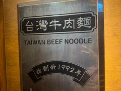 -中国厨房/台湾牛肉面