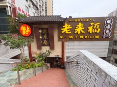 -老来福·非遗酸汤兔(凯旋路店)