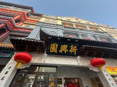 -新兴园饺子馆(河南街店)