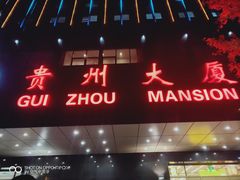 门面-贵州大厦贵州厅(樱花园西街店)