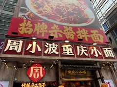 -周小波重庆小面·重庆名小吃(邹容路店)