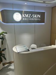 -康美贞·痘肌养护管理中心