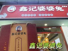 -鑫记婆婆兔·兔头(春熙店)