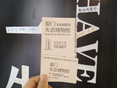 -厦门失恋博物馆(中华城店)