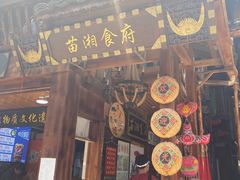门面-苗湘食府(十年店)