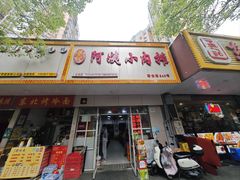 -阿姨小肉摊(同济西苑店)