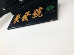-聚发号清真菜馆