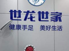 -世龙世家灰指甲·甲沟炎·跖疣护理·修脚(东江湾路店)