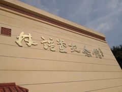 门面-林语堂纪念馆