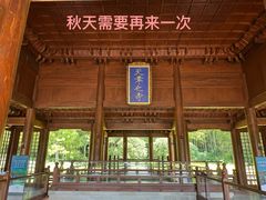 -兰亭风景区