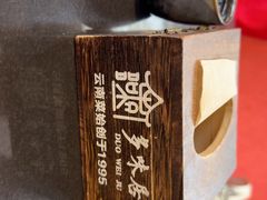 -多味居(剪子巷店)