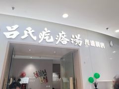 -吕氏疙瘩汤·新派鲁菜(芝罘万达店)