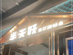 门面-半天妖烤鱼(丰科万达店)