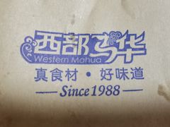 -西部马华清真兰州牛肉面·烧烤夜市(关东店)