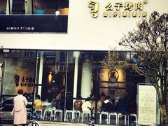 -么子烤肉(化龙池店)