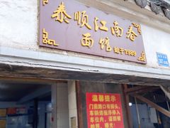 门面-泰顺江南春面馆