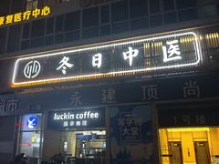 -冬日中医馆(枋湖店)