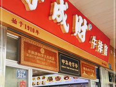 门面-好成财牛排馆(涂门街总店)