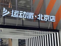 -运动派(北京店)