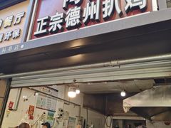 门面-陶记正宗德州扒鸡(科巷店)