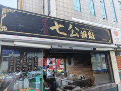 -七公锅魁(太阳城店)