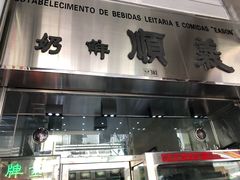 门面-义顺牛奶公司(新马路老店)