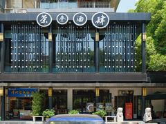 -茶叁酒肆·楚味江湖(菱角湖店)