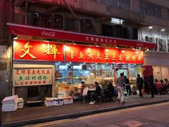 -文辉墨鱼丸大王(铜锣湾渣甸街总店)