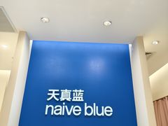 -天真蓝照相馆(新世界店)