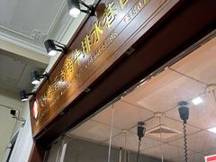 -吴日彪蒜香猪牛排(水巷口店)