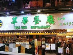 -翠华餐厅