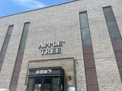 -苹果树下艺术餐厅(宋庄店)