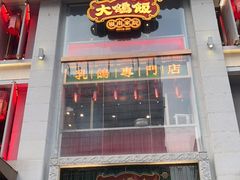 门面-大鸽饭(北京路店)