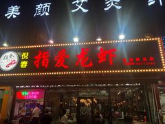 门面-指爱龙虾(金杨路总店)