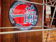 -一蘭拉面(铜锣湾店)